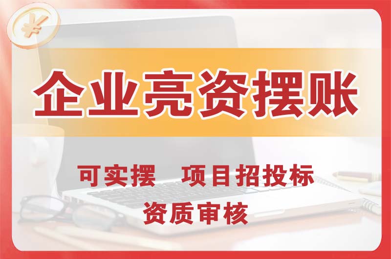 丽水企业亮资摆账