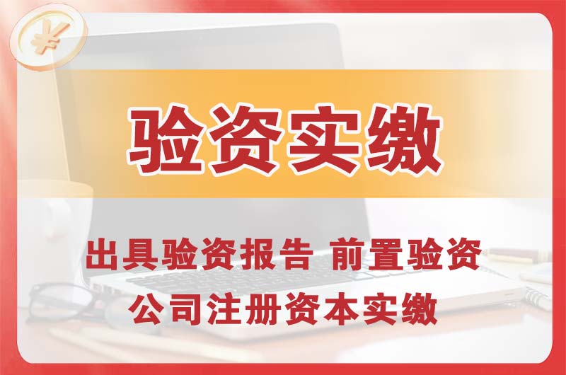 丽水企业增资验资