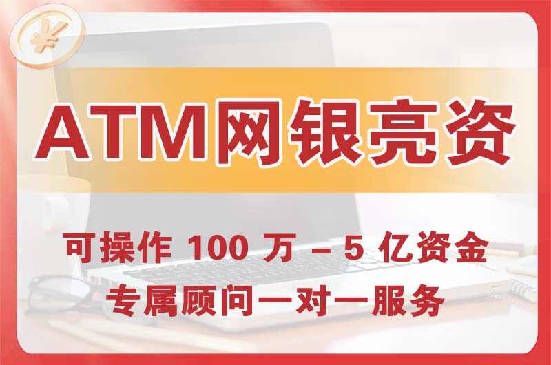 丽水ATM机、网银亮资显账